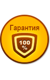 Гарантия